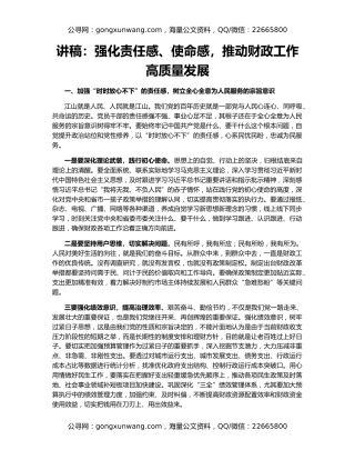 讲稿：强化责任感、使命感，推动财政工作高质量发展