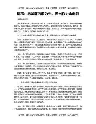 讲稿：忠诚廉洁敢为先，担当作为永向前