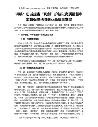 讲稿：忠诚担当“利剑”护航以高质量督审监督保障税收事业高质量发展