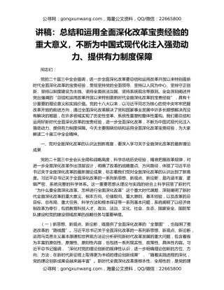 讲稿：总结和运用全面深化改革宝贵经验的重大意义，不断为中国式现代化注入强劲动力、提供有力制度保障