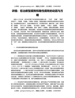 讲稿：惩治新型腐败和隐性腐败的动因与方略