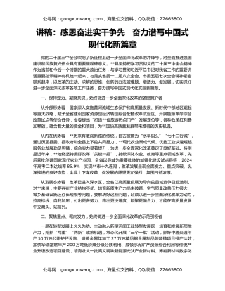 讲稿：感恩奋进实干争先   奋力谱写中国式现代化新篇章