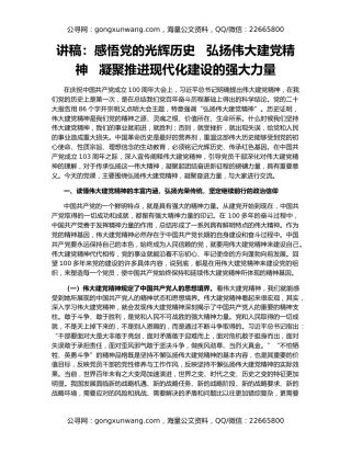 讲稿：感悟党的光辉历史   弘扬伟大建党精神   凝聚推进现代化建设的强大力量