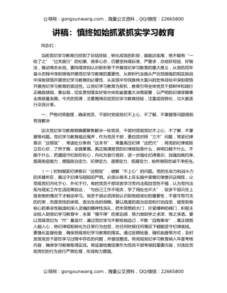 讲稿：慎终如始抓紧抓实学习教育