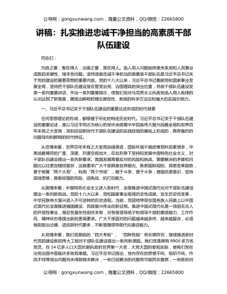 讲稿：扎实推进忠诚干净担当的高素质干部队伍建设