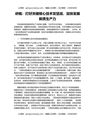 讲稿：打好关键核心技术攻坚战，加快发展新质生产力