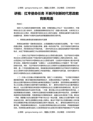 讲稿：扛牢使命任务 不断开创新时代思政教育新局面