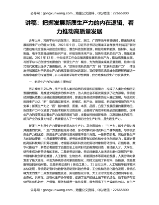 讲稿：把握发展新质生产力的内在逻辑，着力推动高质量发展