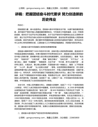 讲稿：把握团结奋斗时代要求 努力创造新的历史伟业