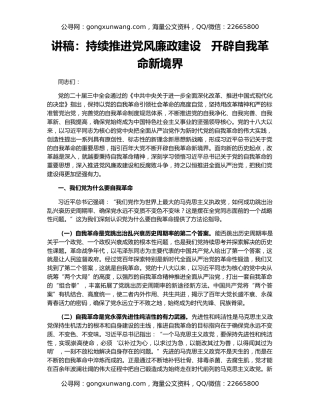 讲稿：持续推进党风廉政建设   开辟自我革命新境界
