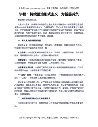 讲稿：持续整治形式主义   为基层减负
