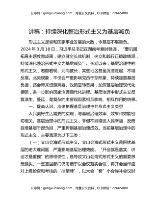讲稿：持续深化整治形式主义为基层减负