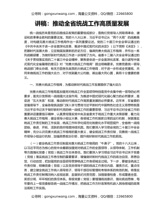 讲稿：推动全省统战工作高质量发展