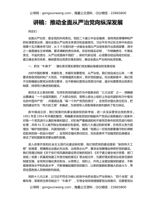 讲稿：推动全面从严治党向纵深发展