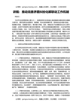 讲稿：推动完善矛盾纠纷化解联动工作机制