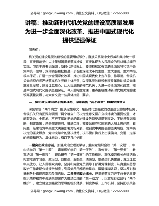 讲稿：推动新时代机关党的建设高质量发展    为进一步全面深化改革、推进中国式现代化提供坚强保证
