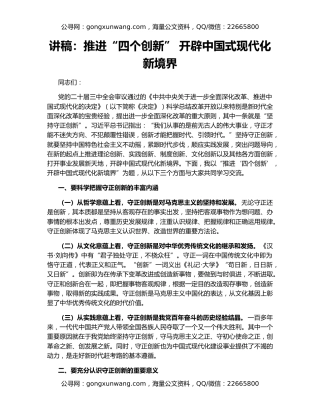 讲稿：推进“四个创新” 开辟中国式现代化新境界