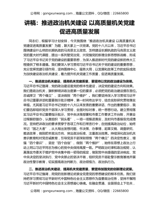 讲稿：推进政治机关建设 以高质量机关党建促进高质量发展