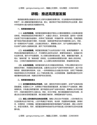 讲稿：推进高质量发展