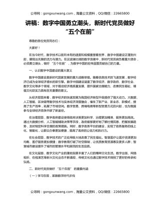 讲稿：数字中国勇立潮头，新时代党员做好 “五个在前”