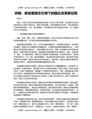 讲稿：新发展理念引领下的国企改革新征程