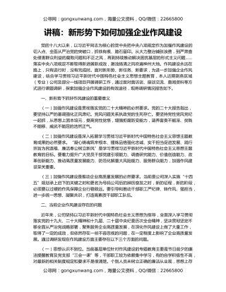 讲稿：新形势下如何加强企业作风建设