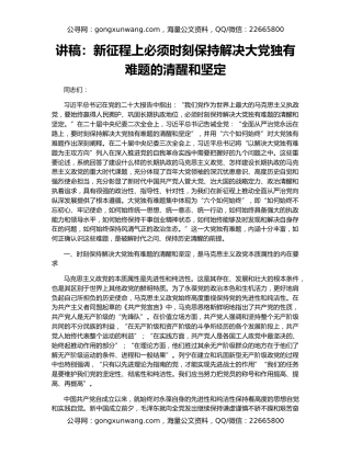 讲稿：新征程上必须时刻保持解决大党独有难题的清醒和坚定