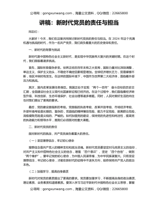 讲稿：新时代党员的责任与担当