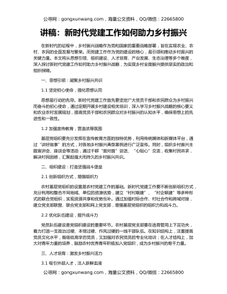 讲稿：新时代党建工作如何助力乡村振兴