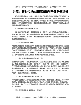 讲稿：新时代党的组织路线与干部队伍建设