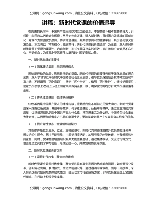 讲稿：新时代党课的价值追寻