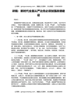 讲稿：新时代全面从严治党必须加强政德建设