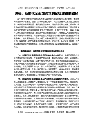 讲稿：新时代全面加强党的纪律建设的路径