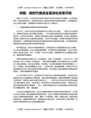讲稿：新时代推进全面深化改革开放