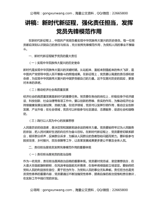 讲稿：新时代新征程，强化责任担当，发挥党员先锋模范作用
