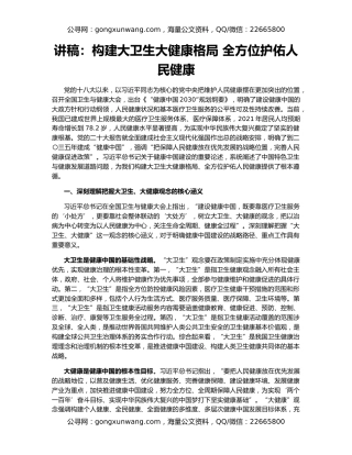讲稿：构建大卫生大健康格局 全方位护佑人民健康