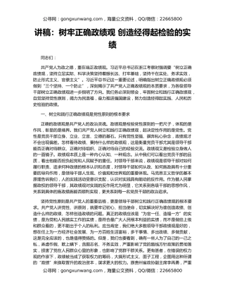 讲稿：树牢正确政绩观 创造经得起检验的实绩