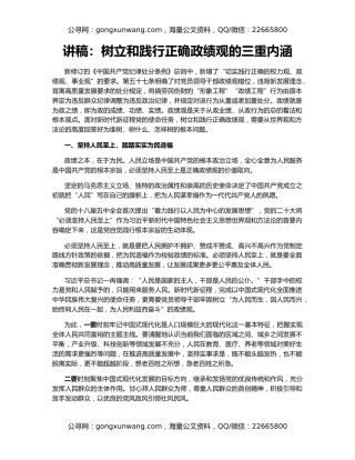 讲稿：树立和践行正确政绩观的三重内涵