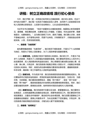 讲稿：树立正确政绩观 践行初心使命