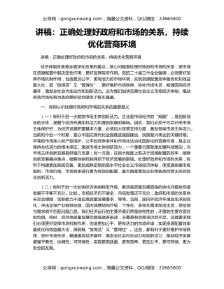 讲稿：正确处理好政府和市场的关系，持续优化营商环境