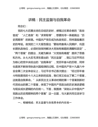 讲稿：民主监督与自我革命