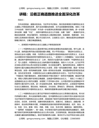 讲稿：沿着正确道路推进全面深化改革