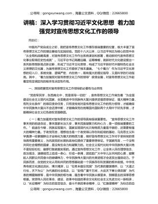 讲稿：深入学习贯彻习近平文化思想  着力加强党对宣传思想文化工作的领导