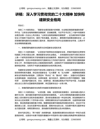 讲稿：深入学习贯彻党的二十大精神 加快构建新安全格局