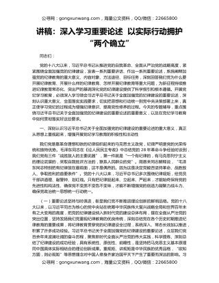 讲稿：深入学习重要论述  以实际行动拥护“两个确立”