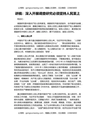 讲稿：深入开展调查研究必须坚持人民至上