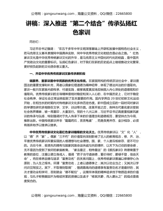 讲稿：深入推进“第二个结合”传承弘扬红色家训