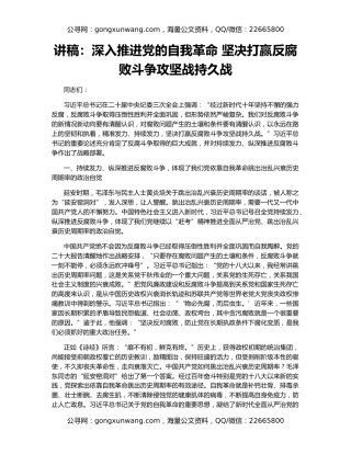 讲稿：深入推进党的自我革命 坚决打赢反腐败斗争攻坚战持久战
