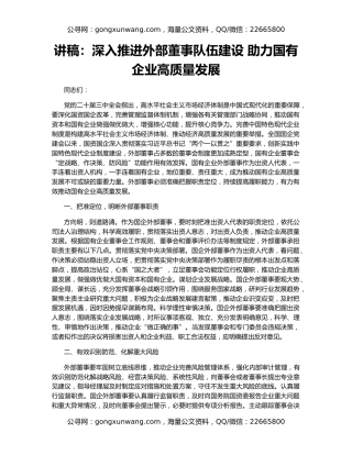 讲稿：深入推进外部董事队伍建设 助力国有企业高质量发展
