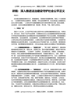 讲稿：深入推进法治建设守护社会公平正义